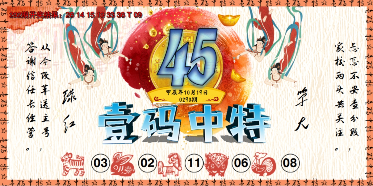 2024293期壹码中特