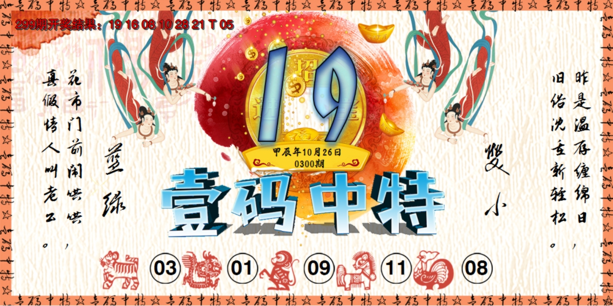 2024300期壹码中特