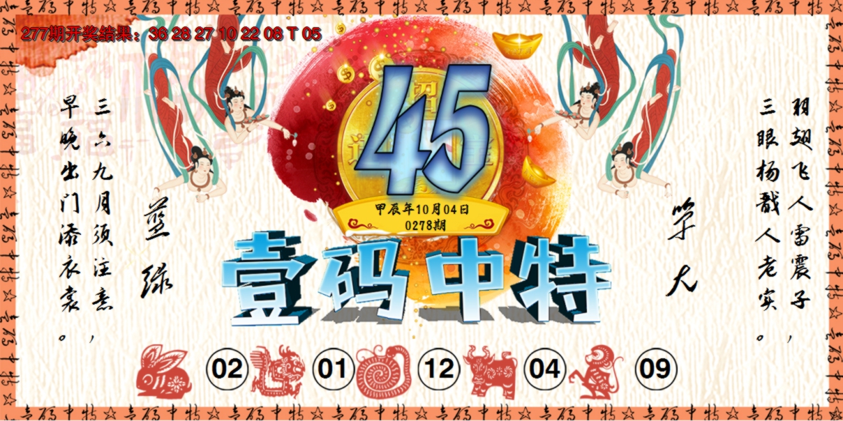 2024278期壹码中特