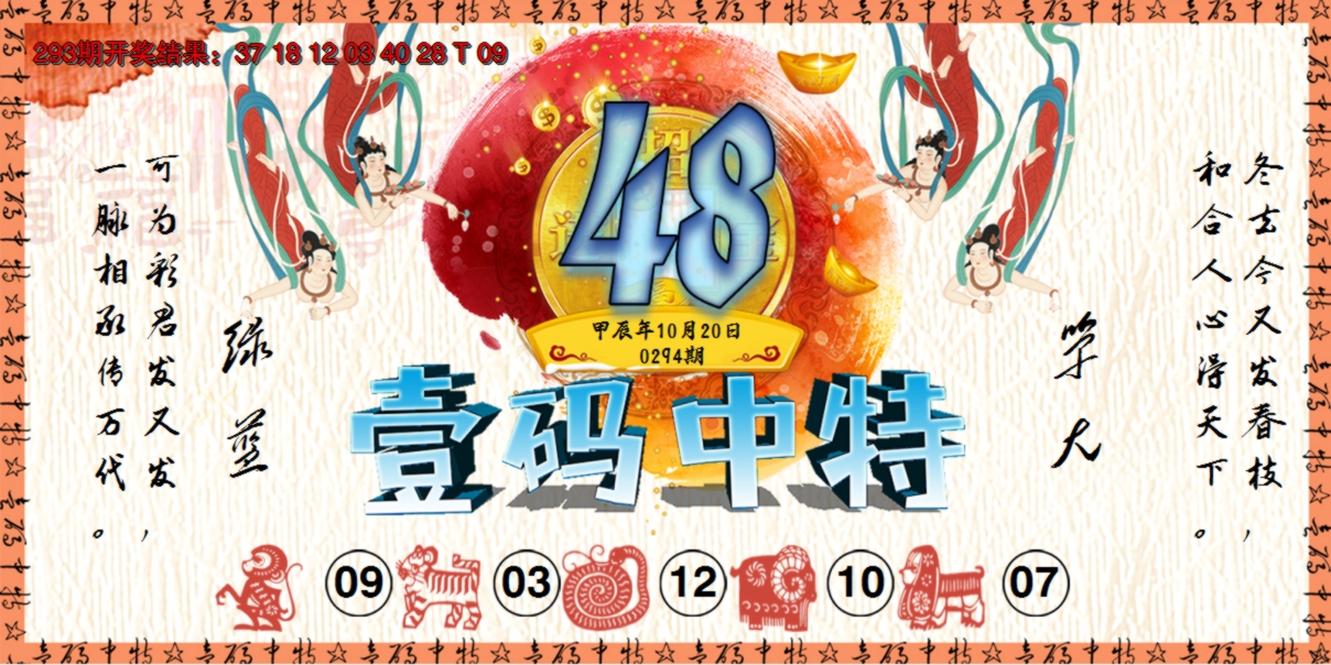 2024294期壹码中特