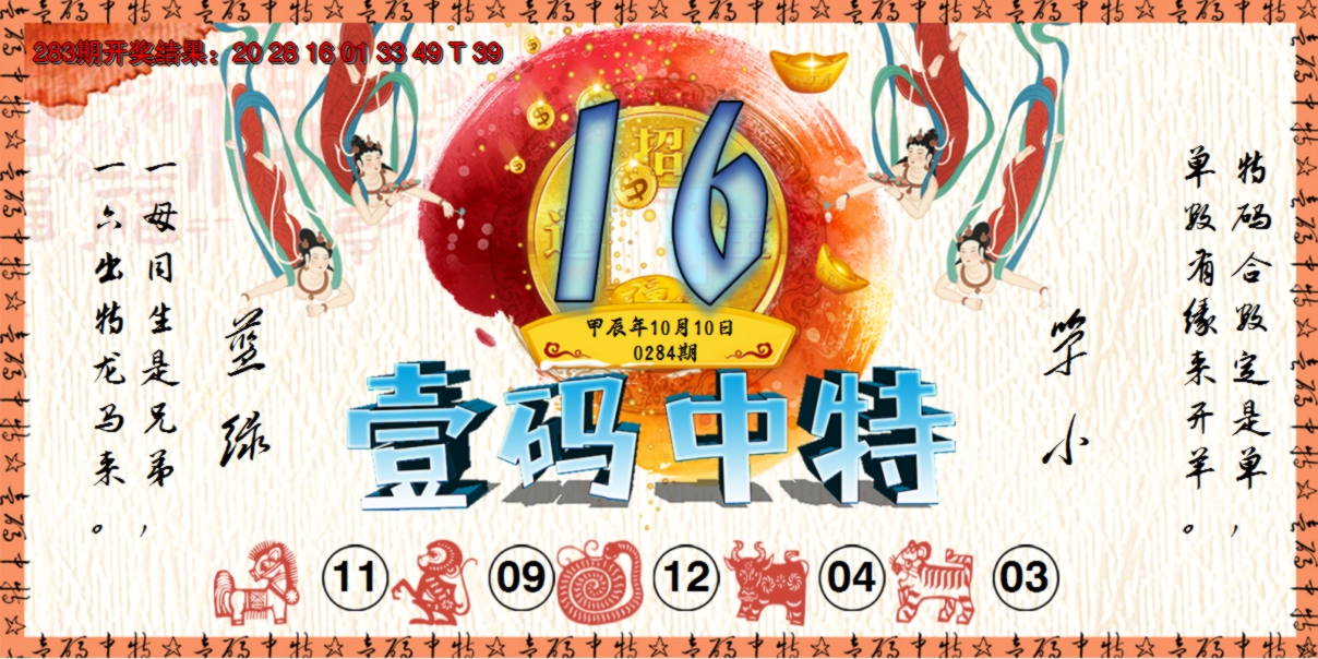 2024284期壹码中特