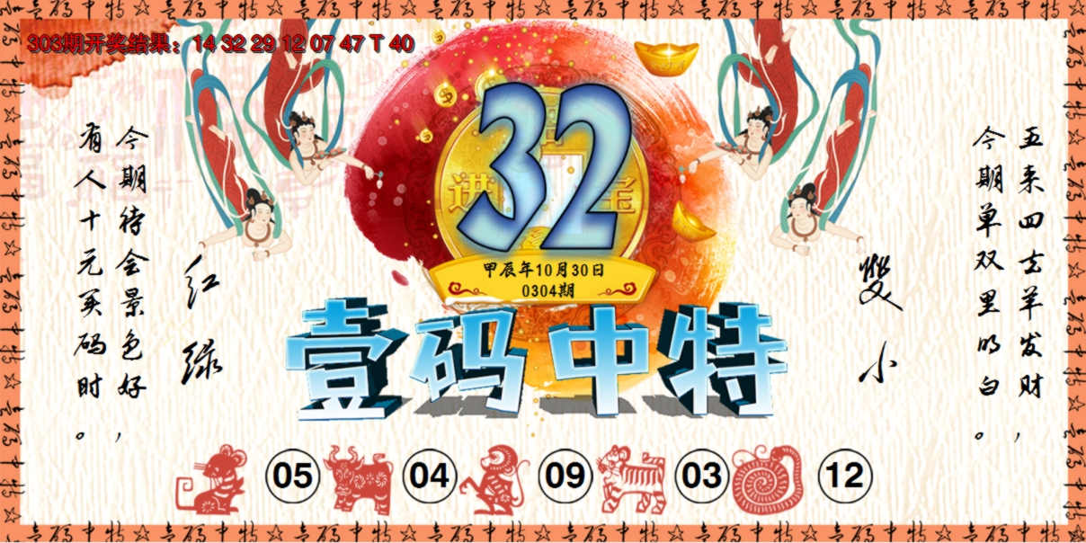 2024304期壹码中特