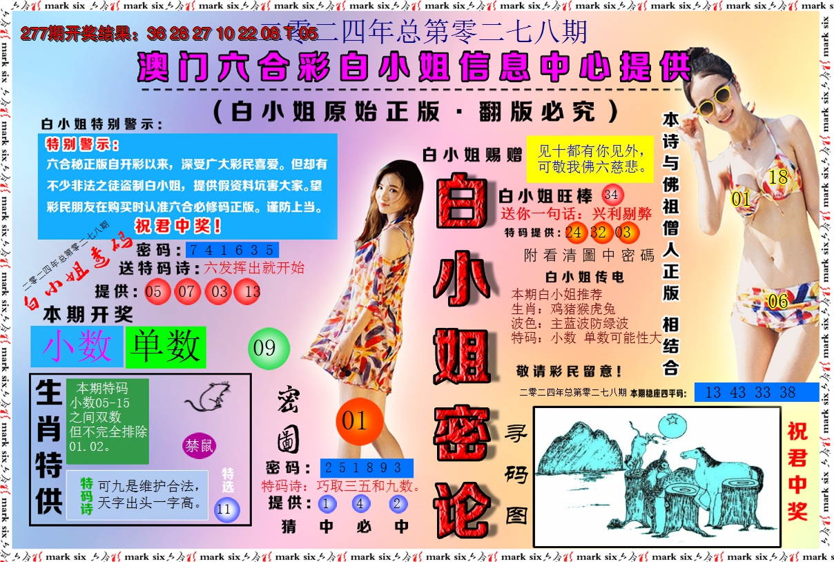 2024278期白小姐密论