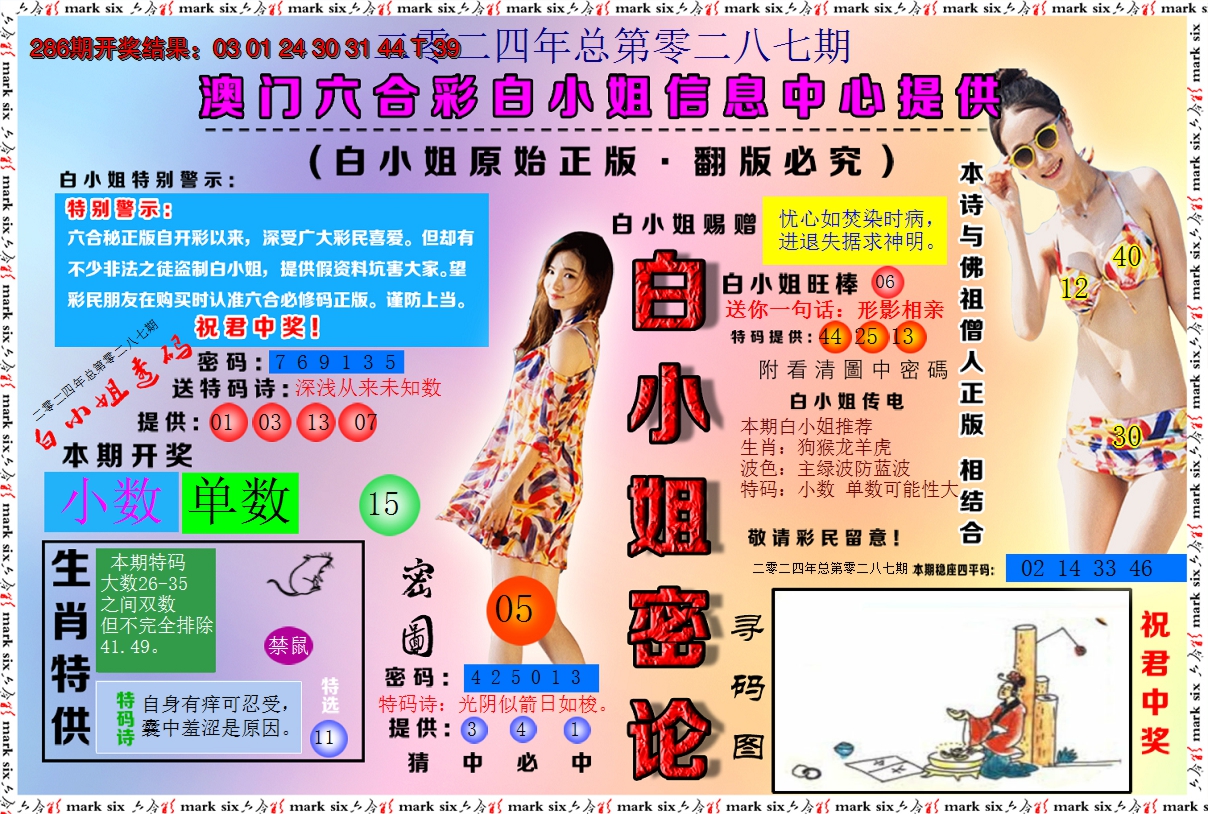 2024287期白小姐密论