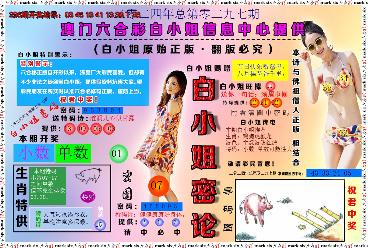 2024297期白小姐密论