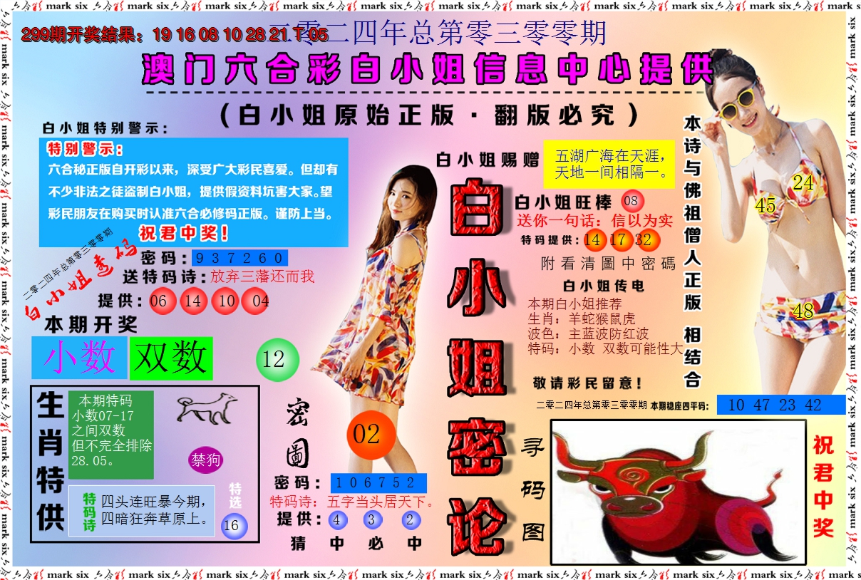 2024300期白小姐密论
