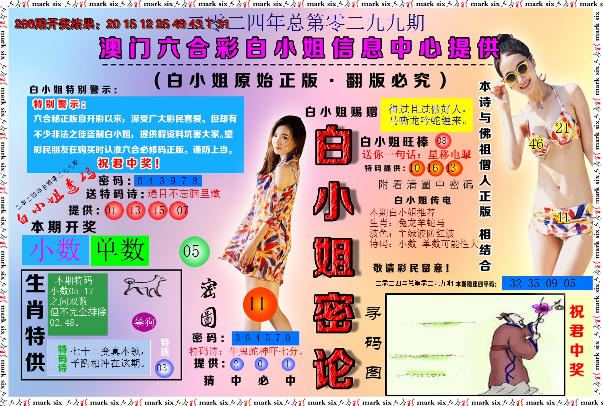 2024299期白小姐密论