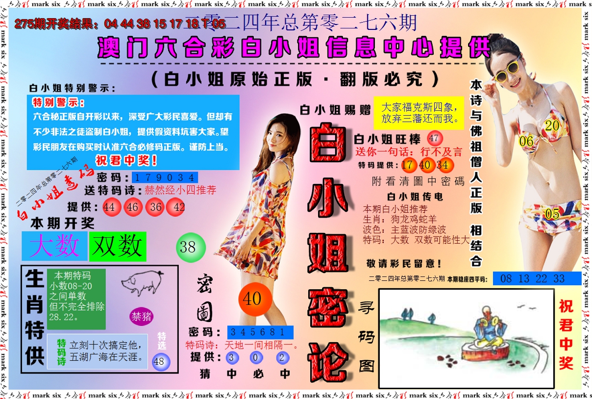 2024276期白小姐密论