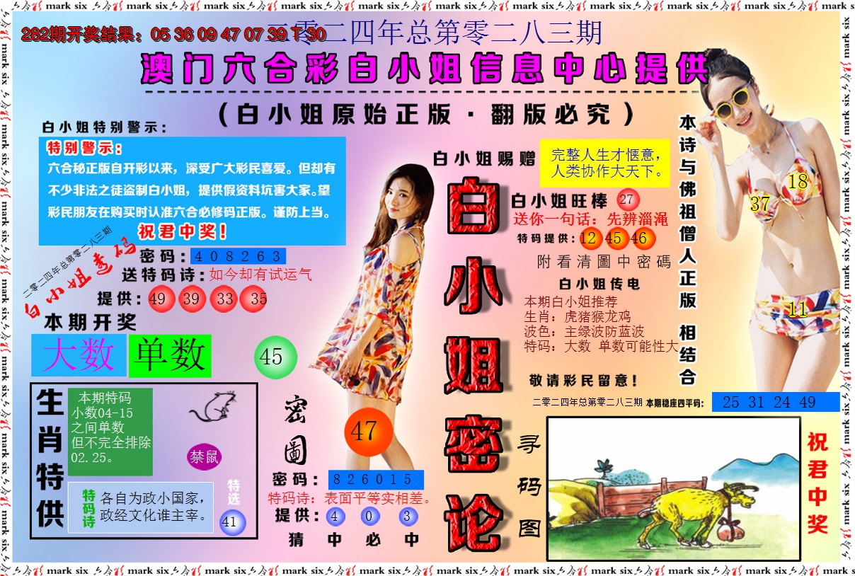 2024283期白小姐密论