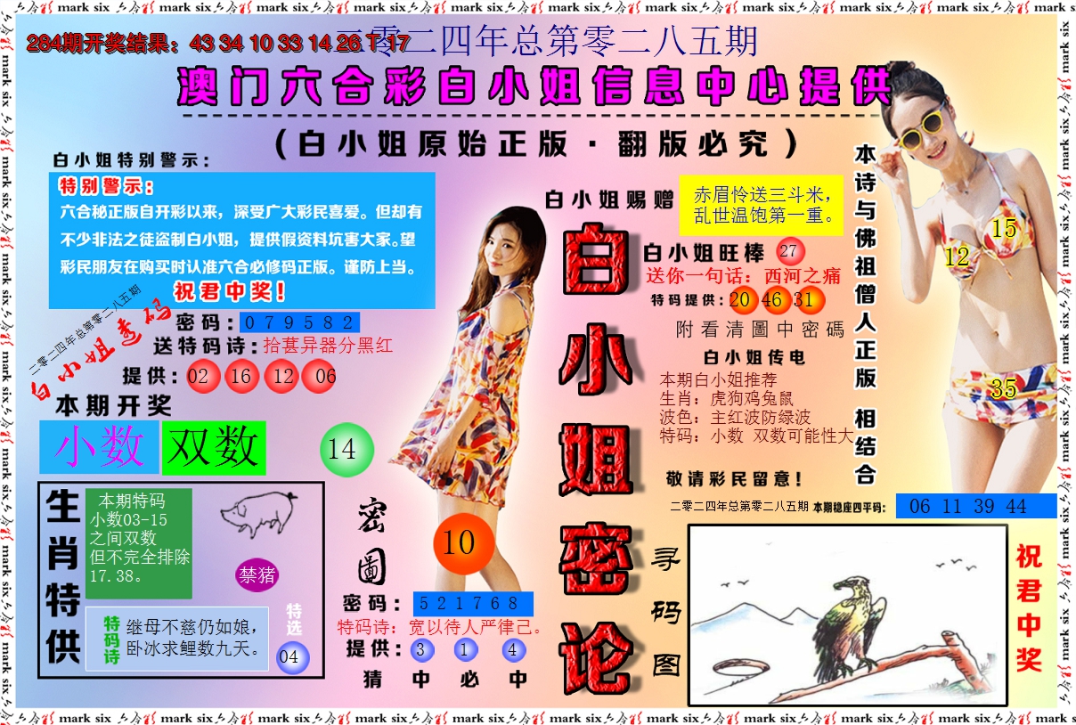 2024285期白小姐密论