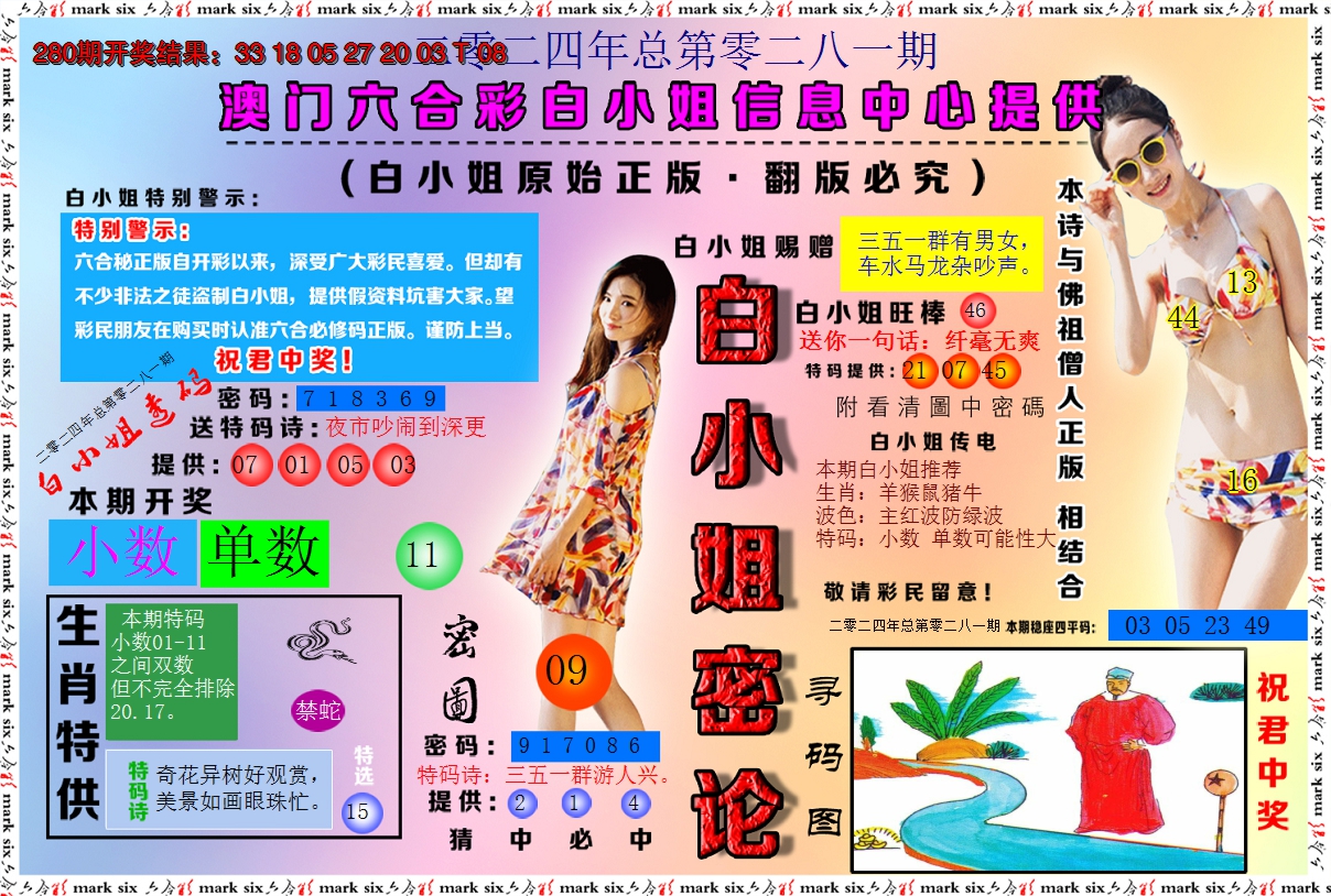 2024281期白小姐密论
