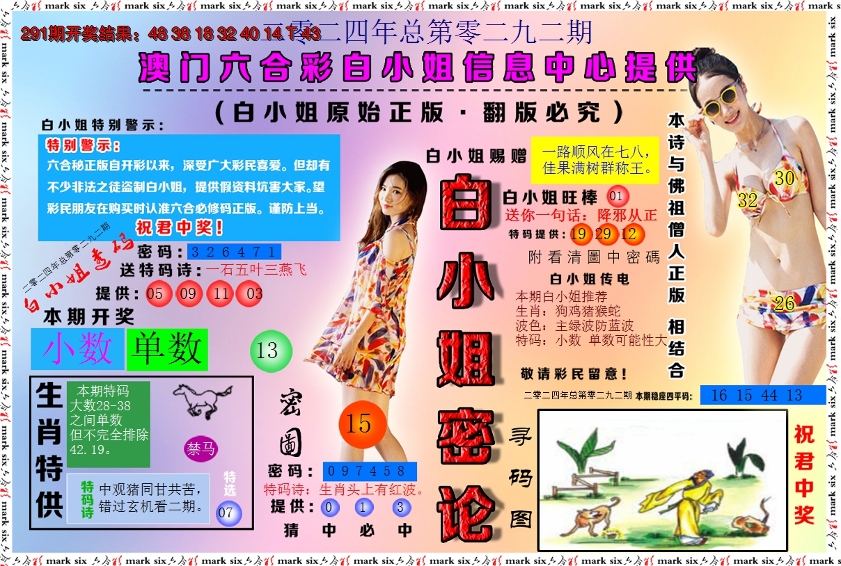 2024292期白小姐密论