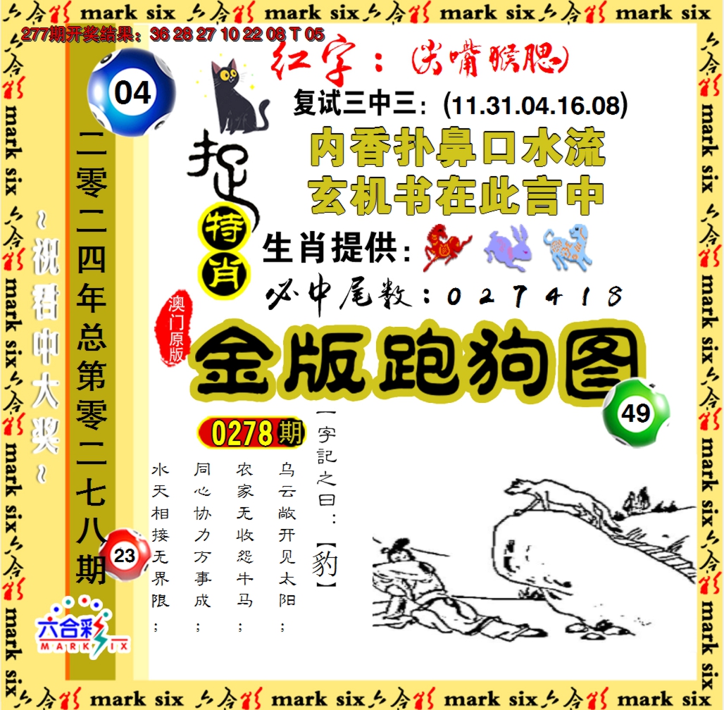 2024278期金版跑狗图