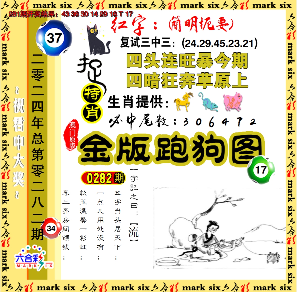 2024282期金版跑狗图