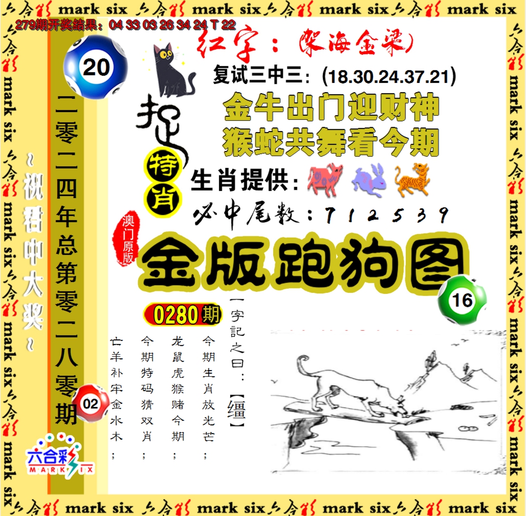 2024280期金版跑狗图