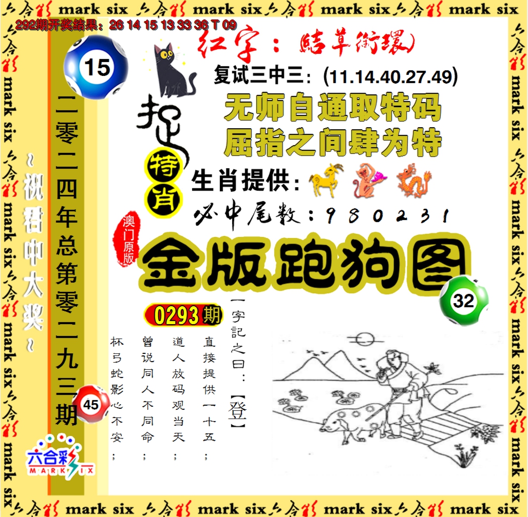 2024293期金版跑狗图