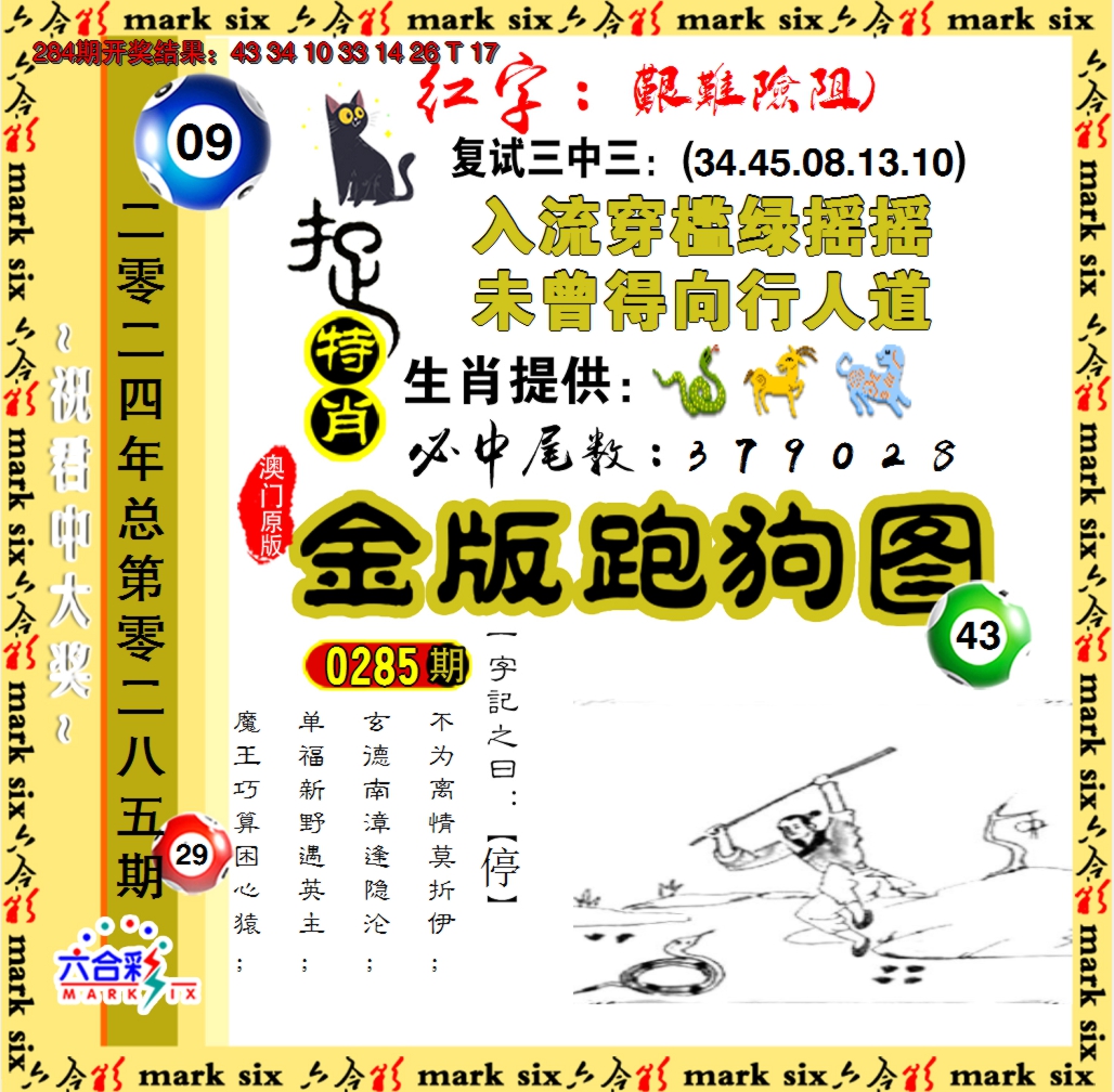 2024285期金版跑狗图