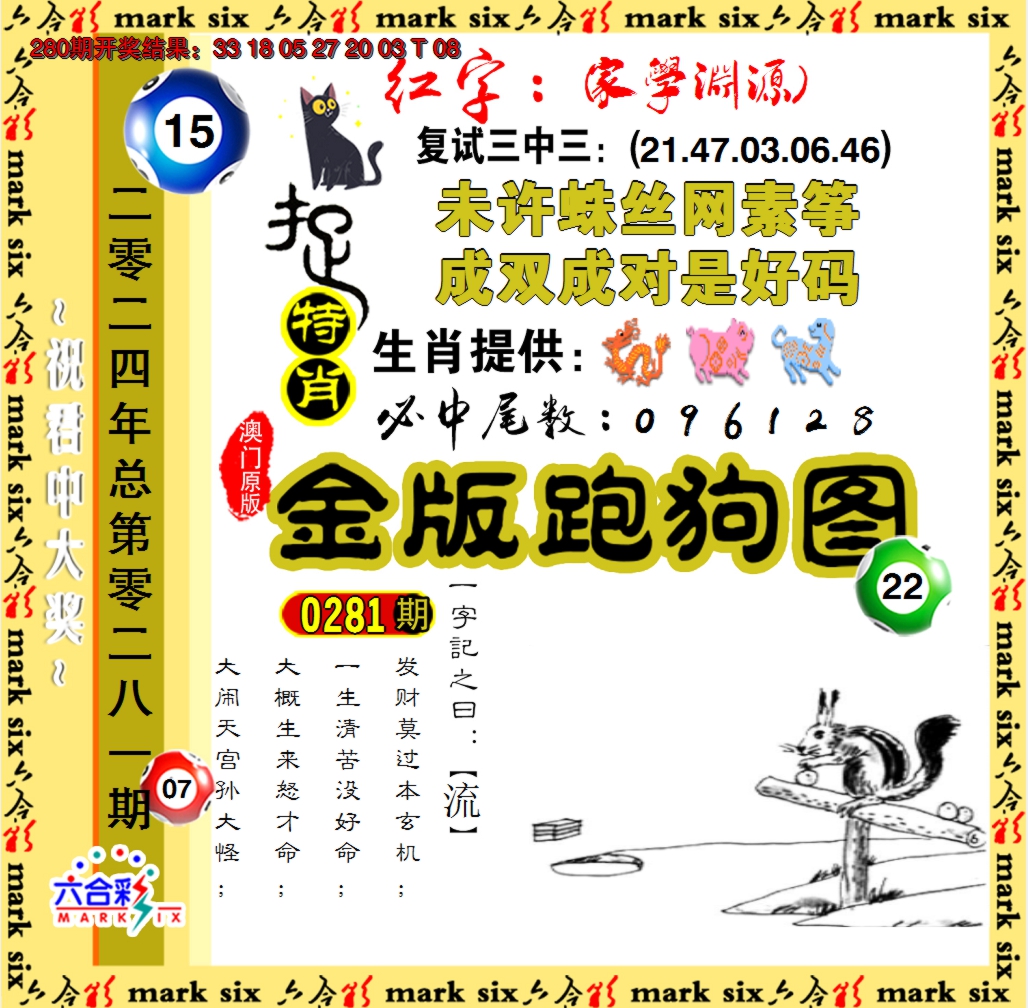 2024281期金版跑狗图