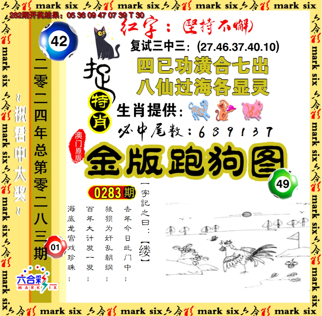 2024283期金版跑狗图