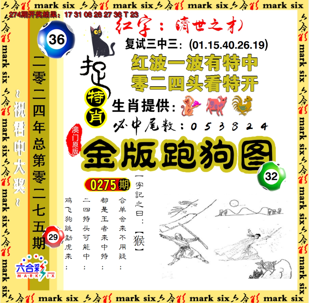 2024275期金版跑狗图