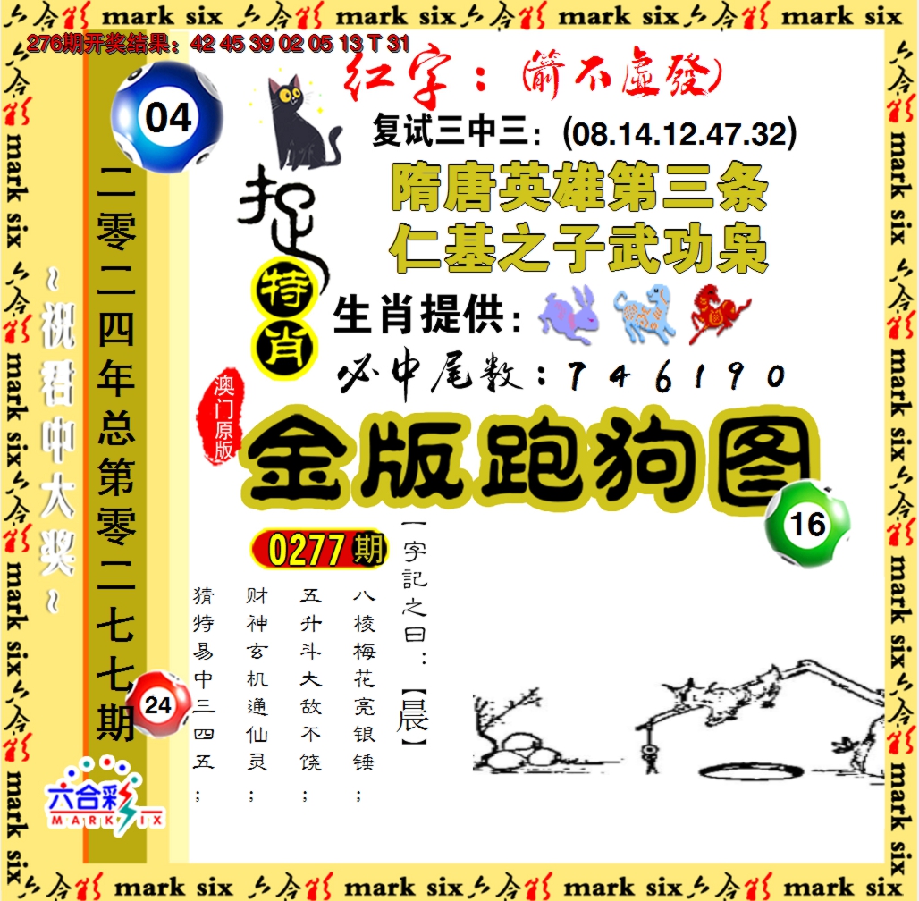 2024277期金版跑狗图
