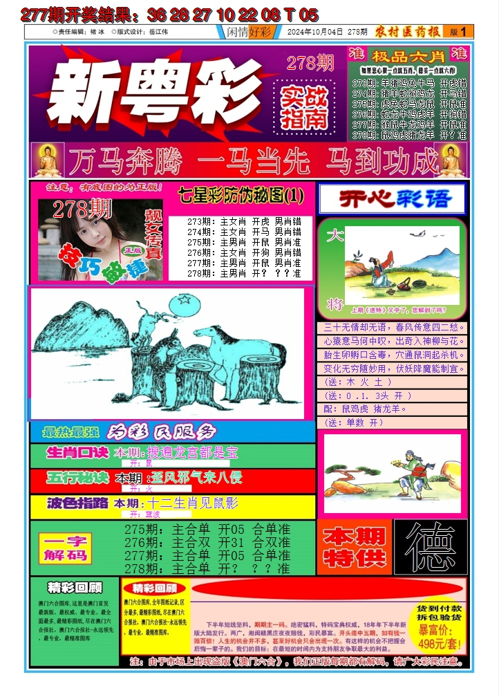 2024278期新粤彩A