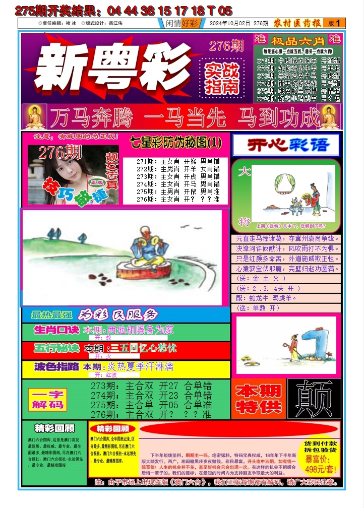 2024276期新粤彩A