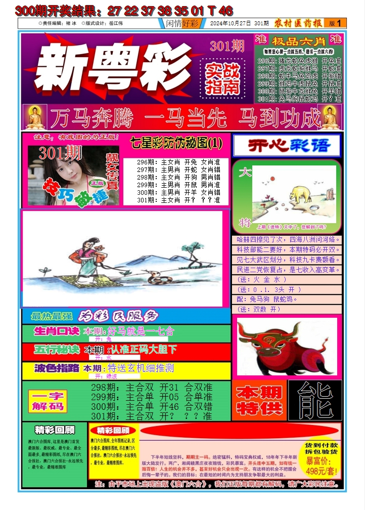 2024301期新粤彩A