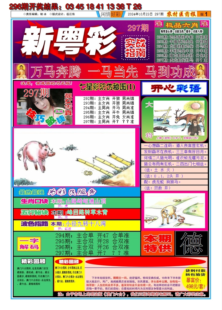 2024297期新粤彩A