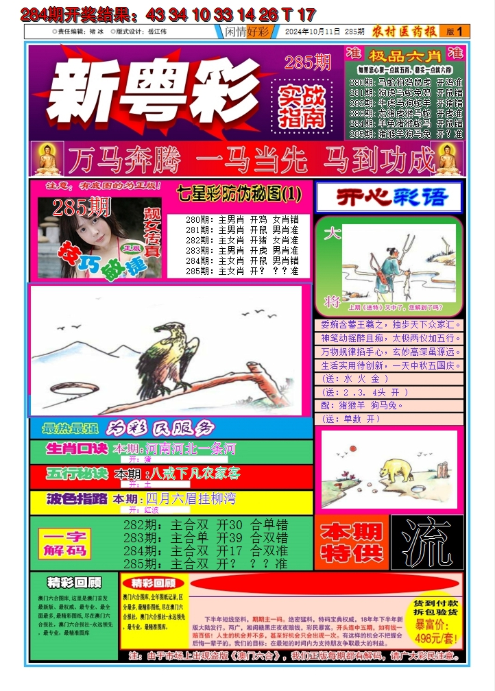 2024285期新粤彩A