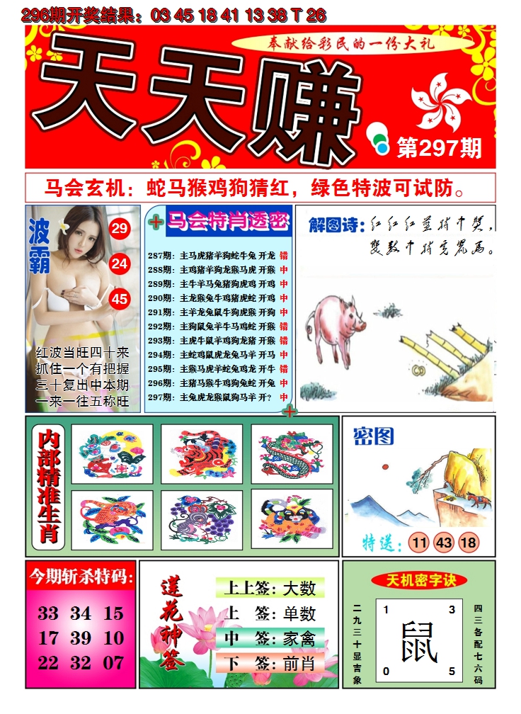 2024297期澳门天天赚A