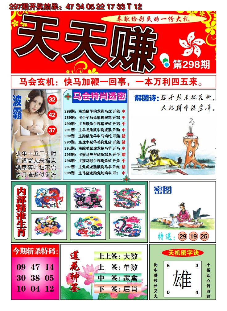 2024298期澳门天天赚A
