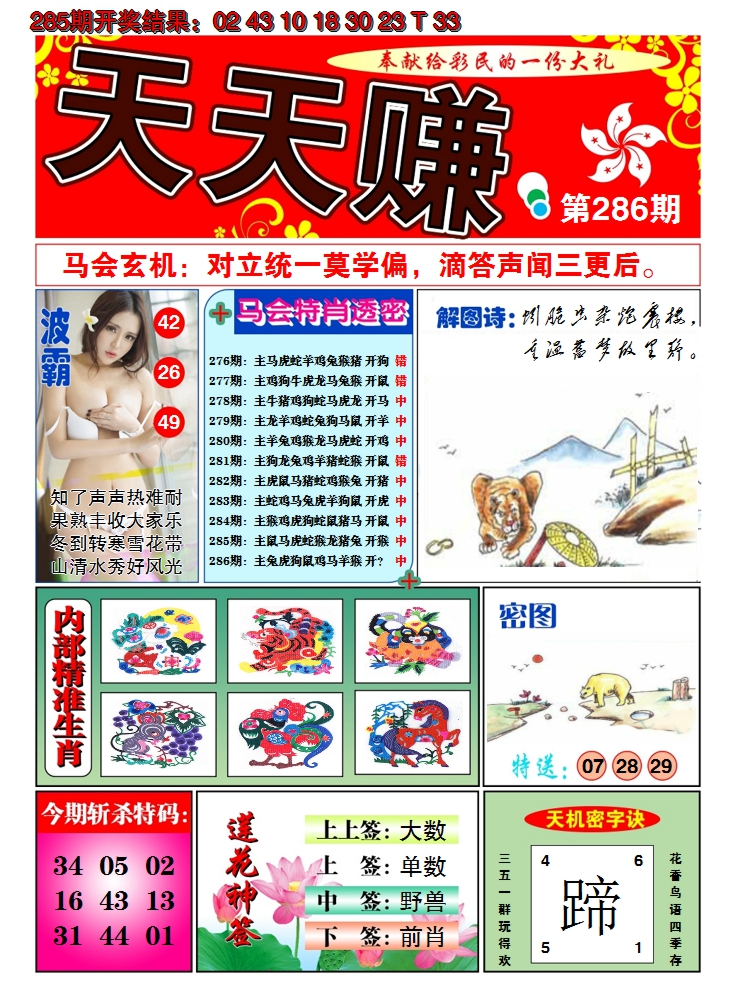 2024286期澳门天天赚A