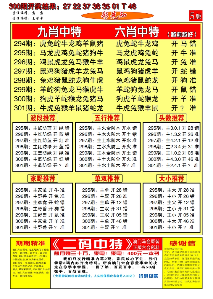 2024301期澳门彩先知D