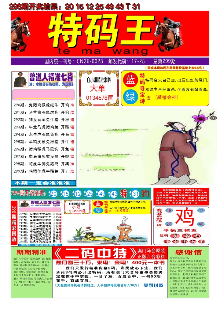 2024299期澳门特码王A