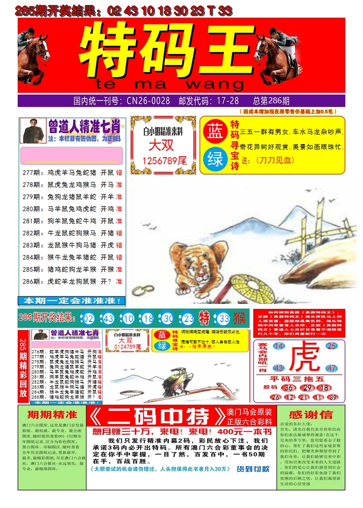 2024286期澳门特码王A