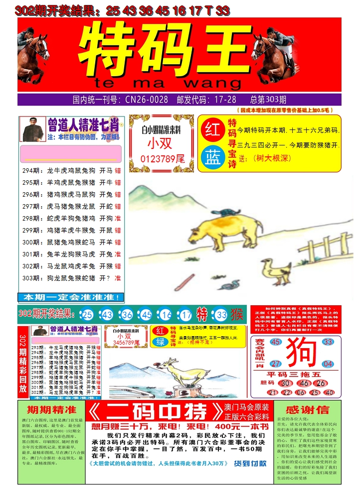 2024303期澳门特码王A