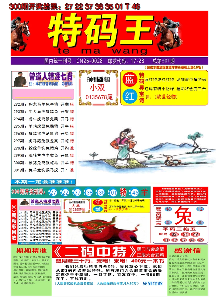 2024301期澳门特码王A