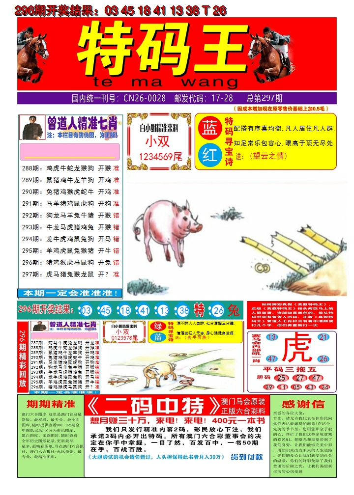 2024297期澳门特码王A