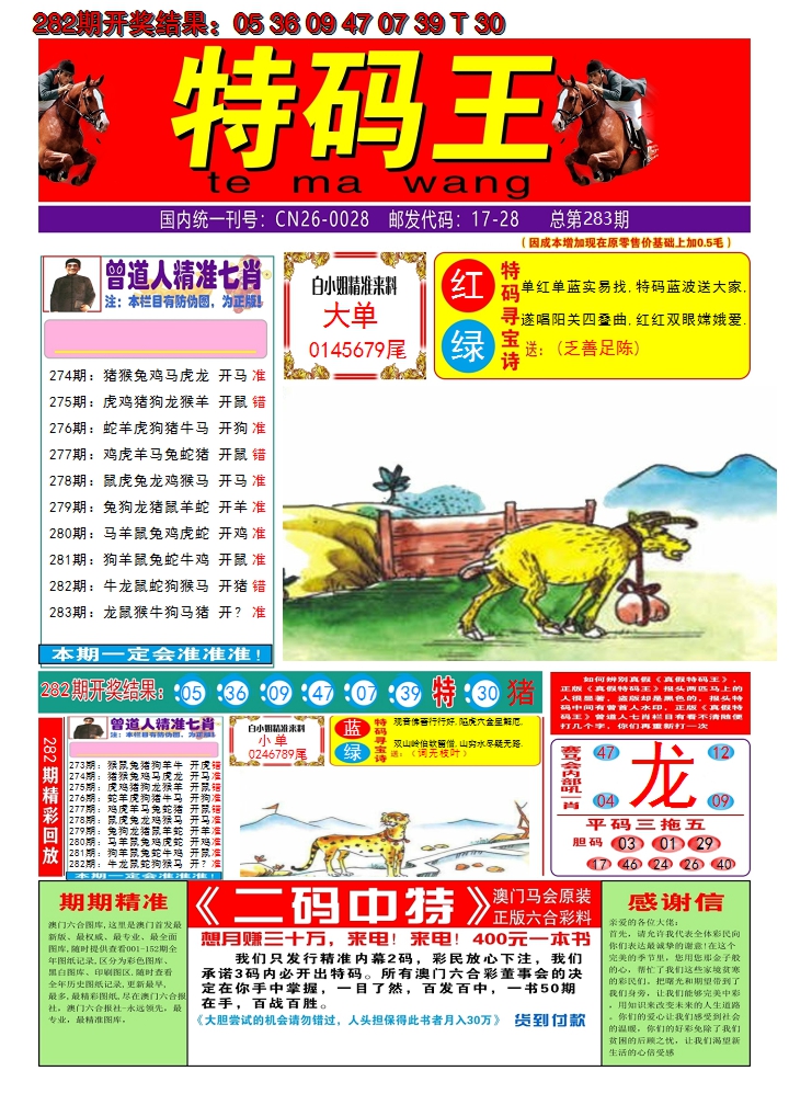 2024283期澳门特码王A
