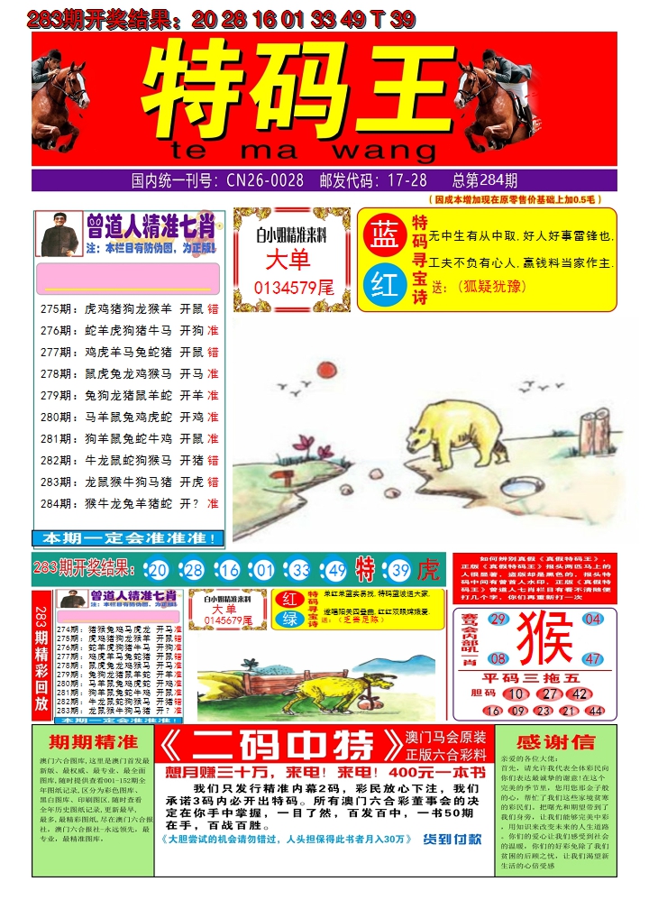 2024284期澳门特码王A