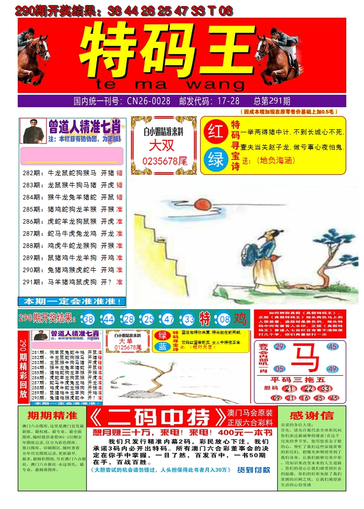 2024291期澳门特码王A