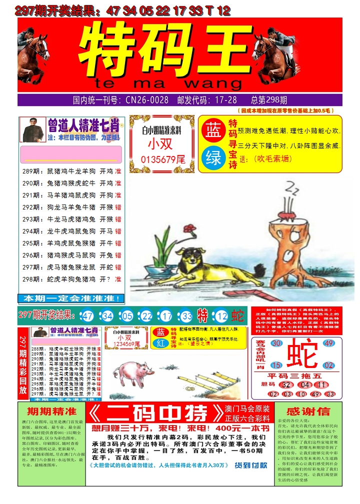 2024298期澳门特码王A