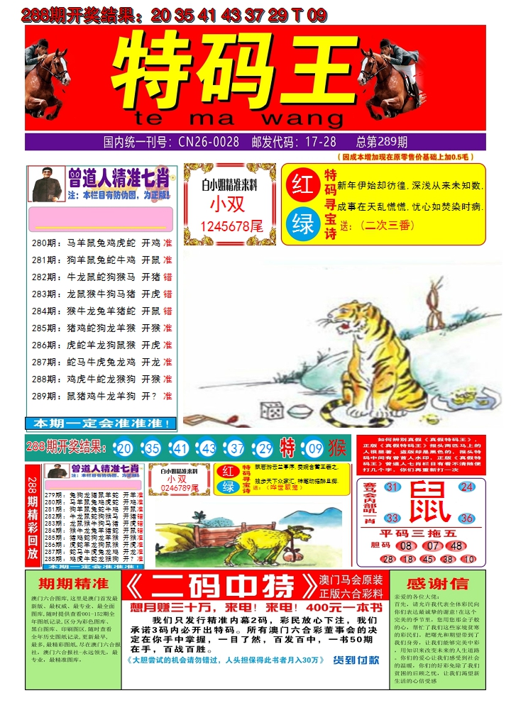 2024289期澳门特码王A