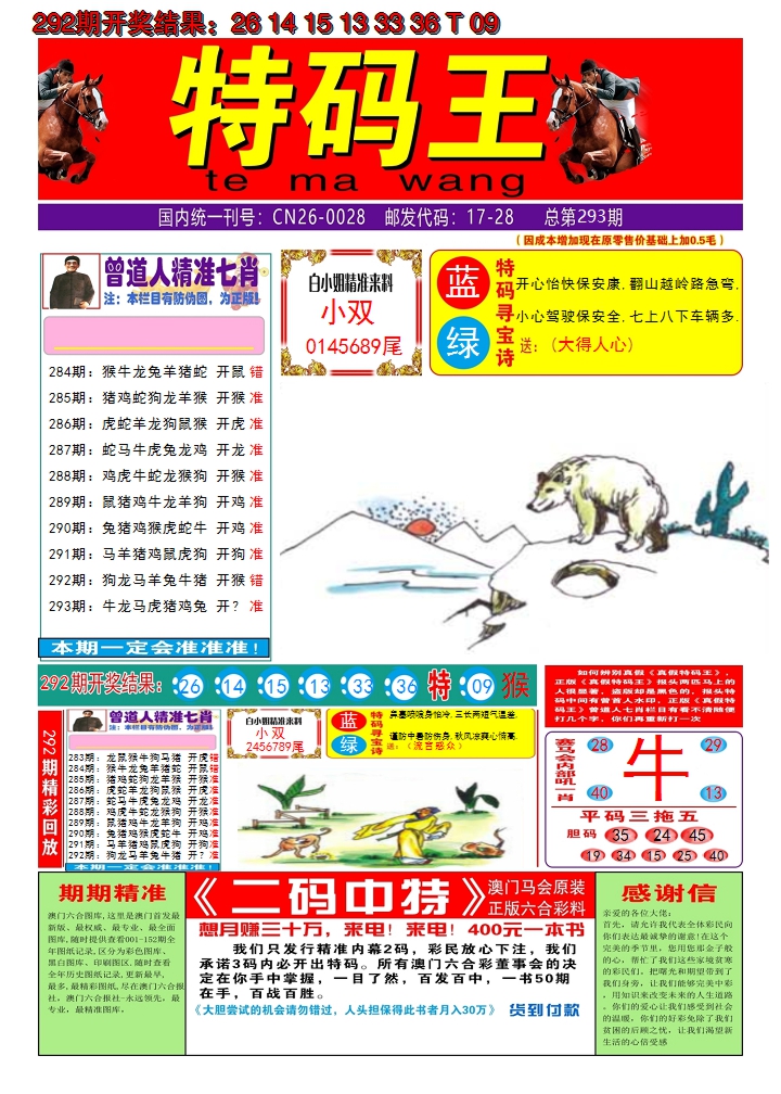 2024293期澳门特码王A