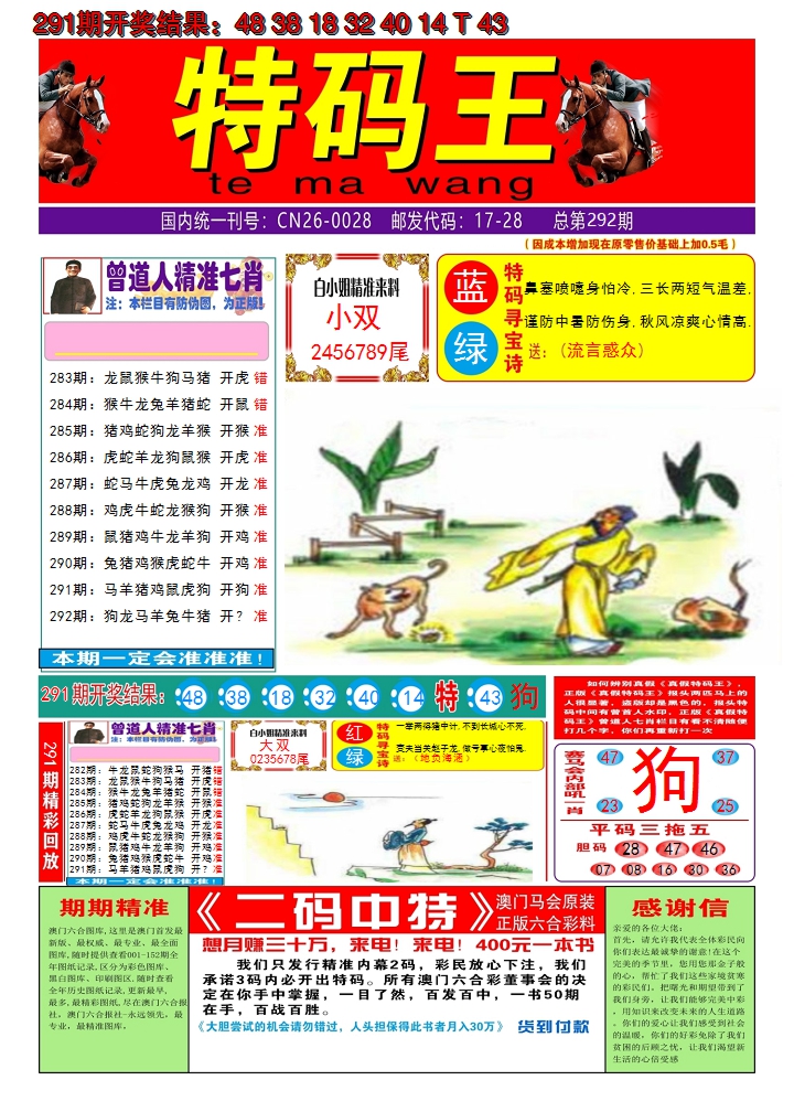 2024292期澳门特码王A