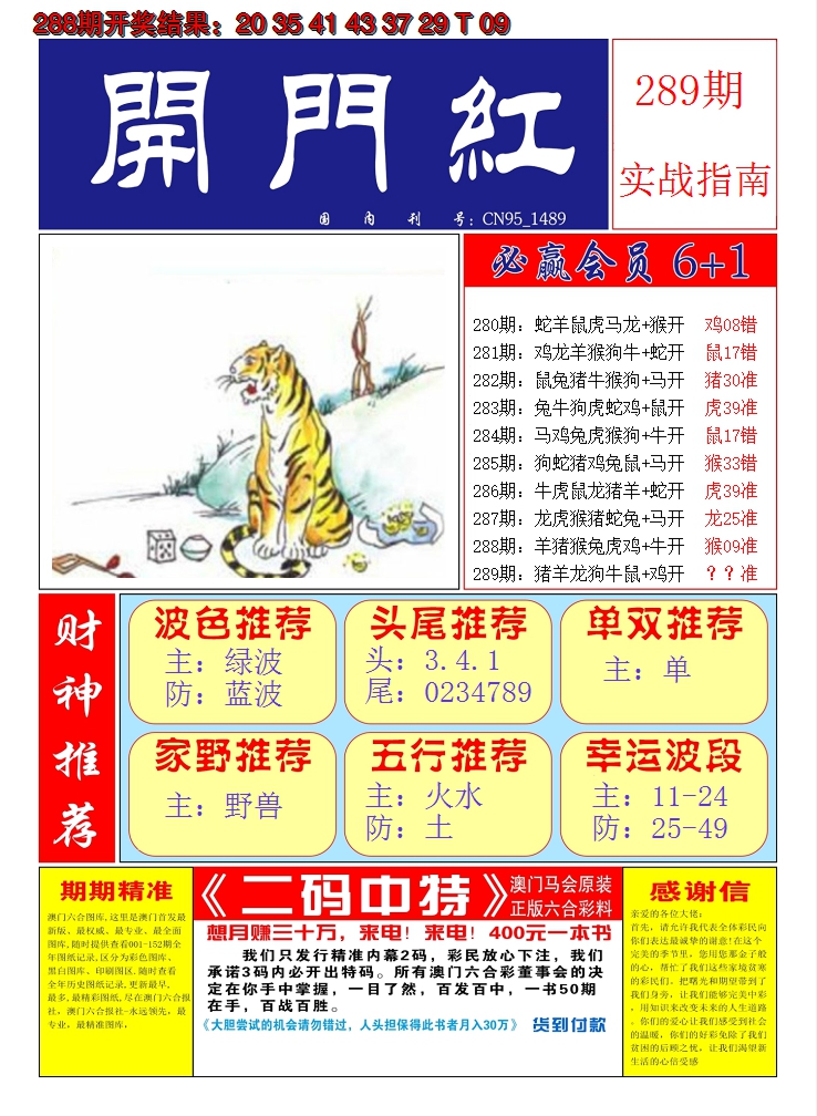 2024289期澳门开门红A