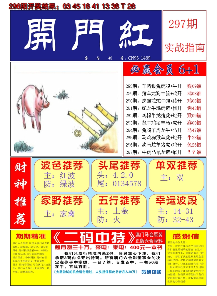 2024297期澳门开门红A