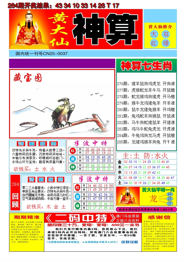 2024285期黄大仙神算A