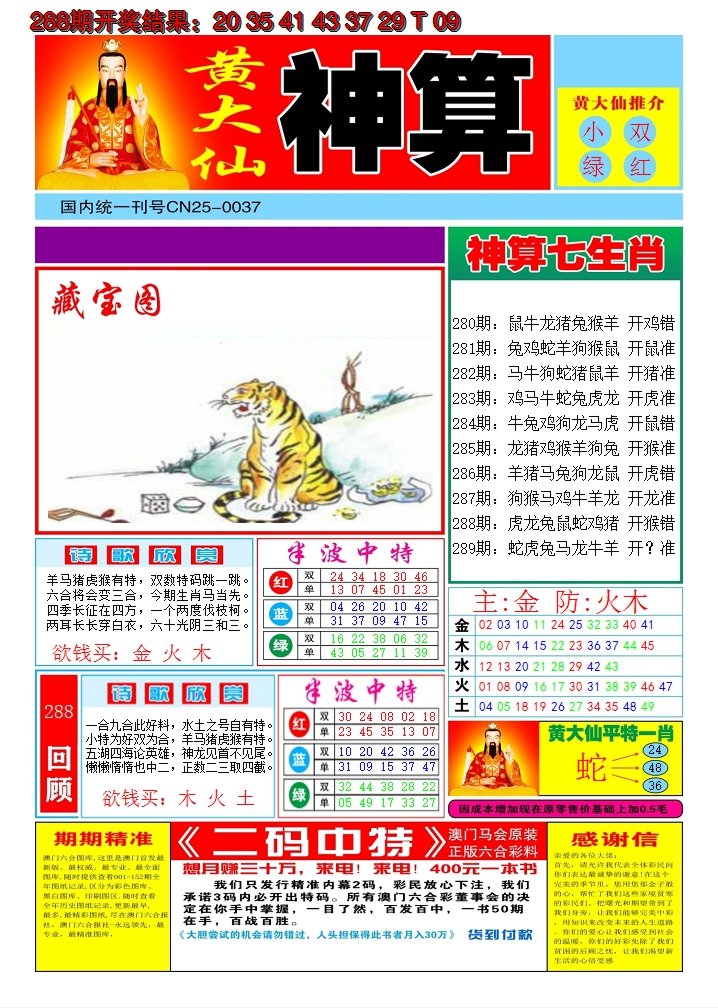 2024289期黄大仙神算A